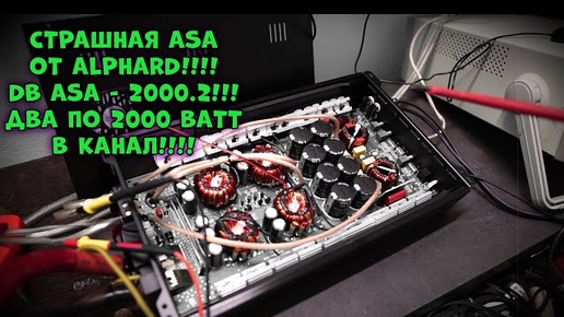 Страшная ASA от Alphard!!!! DB ASA - 2000.2!!! Два по 2000 ВАТТ В КАНАЛ!!!!