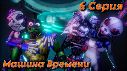 [FNAF SFM] Новая жизнь 2 1 Сезон 6 Серия - Машина времени