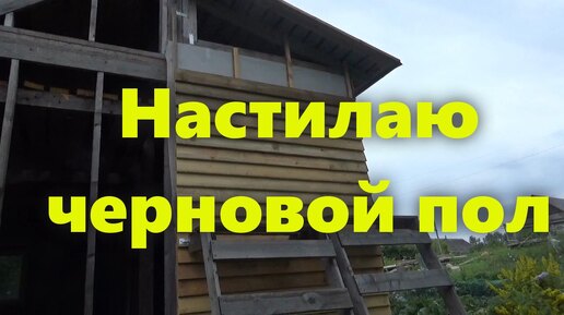 Каркасный дом на сваях, для проживания, своими руками: настилаю черновой пол в доме.