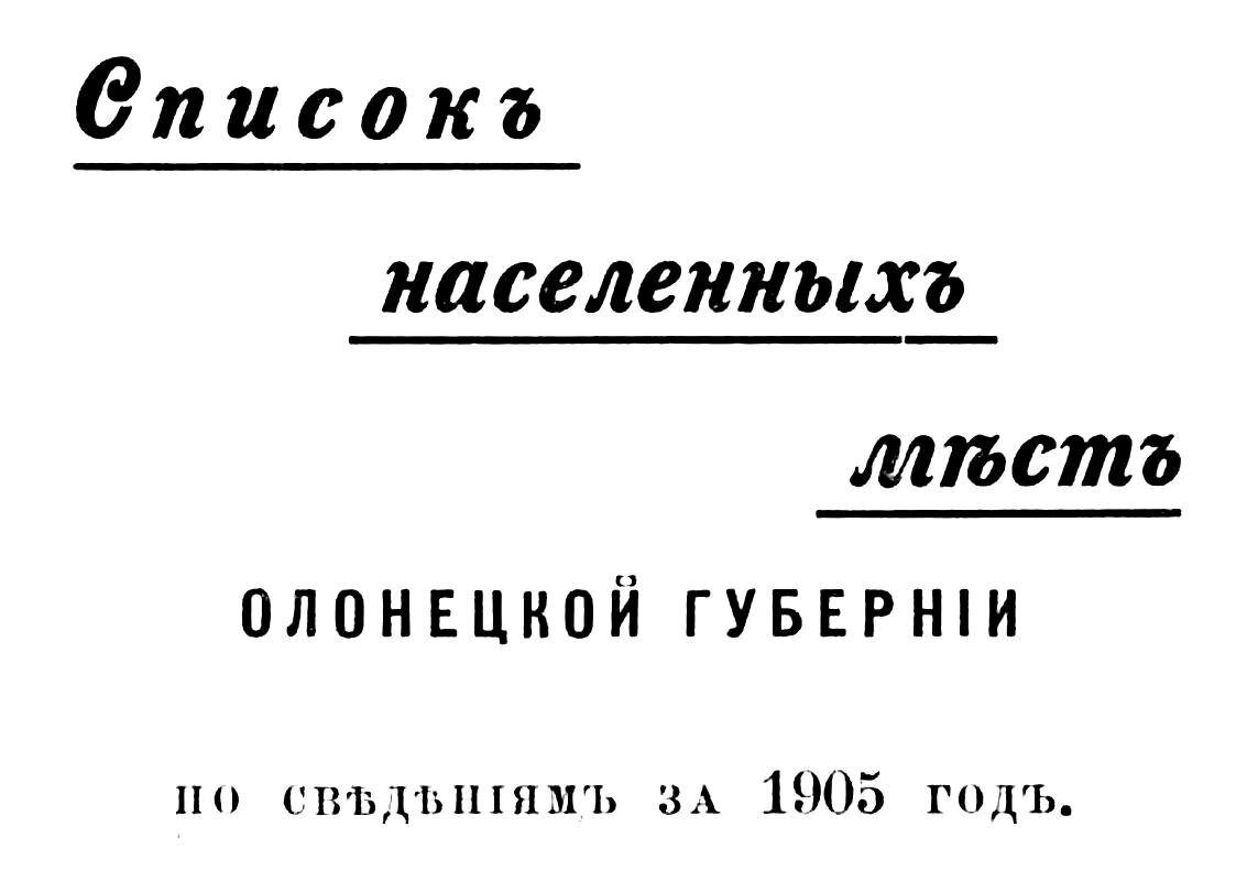 список населенных мест Олонецкой губернии 1905 года