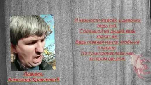 Стихотворение Плакали. Читает автор Александр Кравченко 8