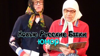 Юмор. Новые Русские Бабки скрасят вам чаепитие и тихий домашний отдых.