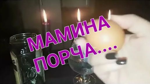 Мамина порча. Что ляжет, а что нет и почему?!