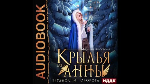 2004545 Аудиокнига. Красовская Марианна 