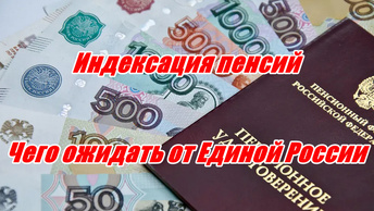 Достижение Единой России - Закон об индексации пенсий. Пафосное заявление единороса