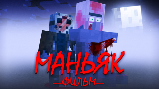 МАНЬЯК ИЗ ФЛЕШКИ - Minecraft Фильм | Риколит