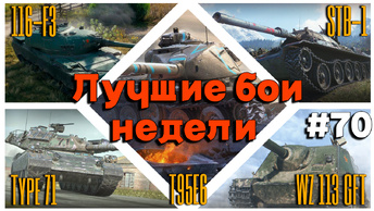 Tanks BLITZ (WOT Blitz) Лучшие бои недели!#70