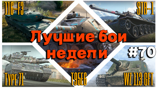 Tanks BLITZ (WOT Blitz) Лучшие бои недели!#70