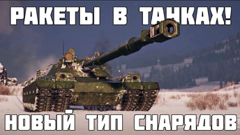 РАКЕТЫ НА 11 УРОВНЕ! Новый тип снарядов в Мире Танков! Объект 452К, MBT-B, BZT-70 и Объект 279!