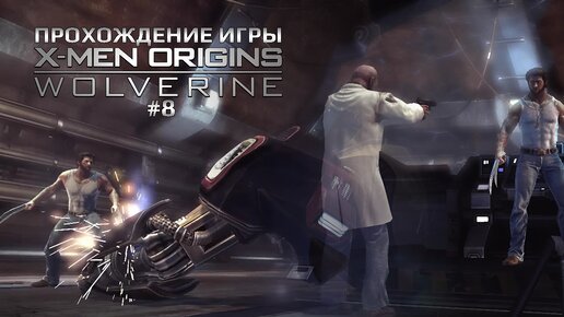 Прохождение игры X-Men Origins: Wolverine #8