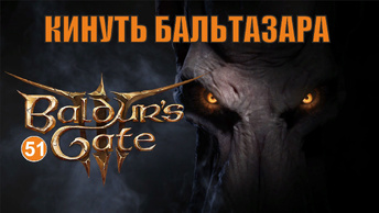 Baldurs Gate 3 - Кинуть Бальтазара