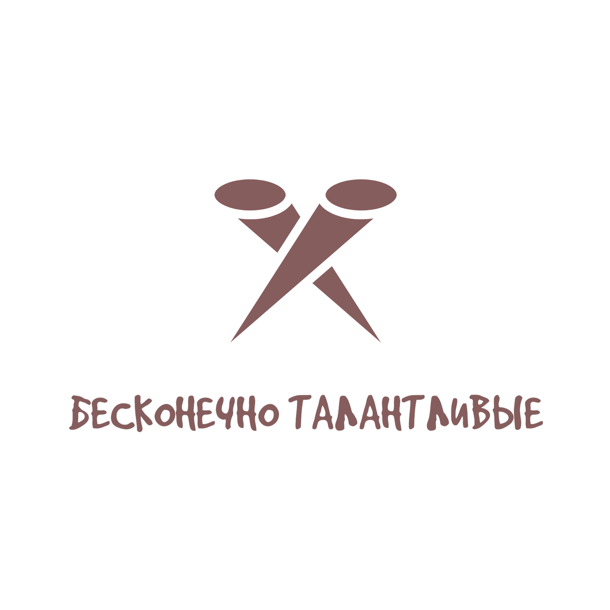 Всероссийский конкурс сценического искусства "Бесконечно талантливые"