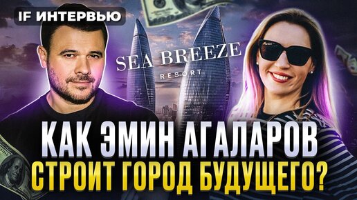 Курорт на Каспии: как Эмин Агаларов строит город будущего Sea Breeze? / Интервью