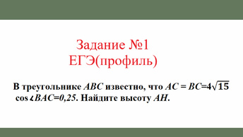 Равнобедренный треугольник, Задача №3. Разбор задания №1 ЕГЭ(профиль)