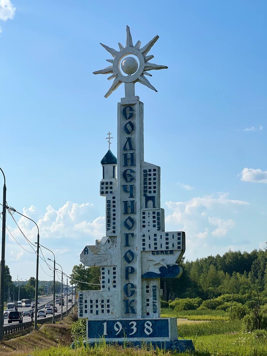Приветственная стела города, Солнечногорск