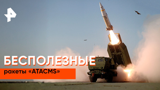 «Засекреченные списки»: как российские военные сбивают «ATACMS»