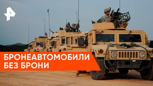 «Засекреченные списки»: почему бронеавтомобили HMMWV не могут воевать на Украине?