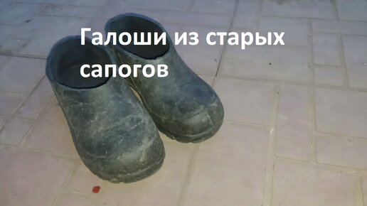 галоши из сапог