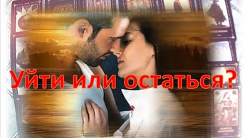 🌹💞🌹Уйти или остаться? 🌹💞🌹