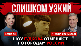 Слишком узкий. Шоу Гудкова отменяют по городам России | Елена Оя и Михаил Шахназаров