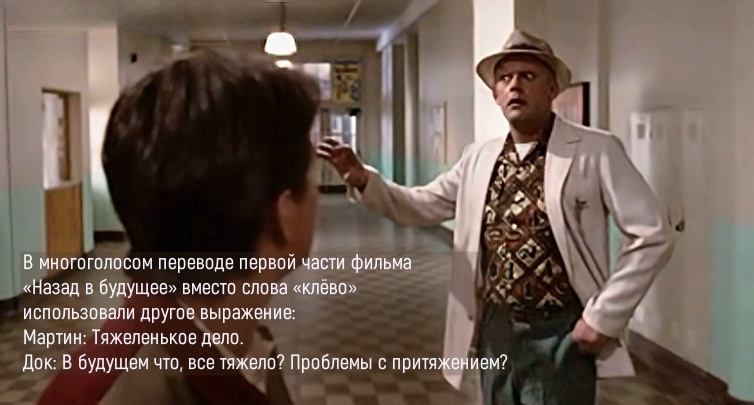 Сцена из фильма "Назад в будущее", ч. 1. Вариант перевода молодежного сленга