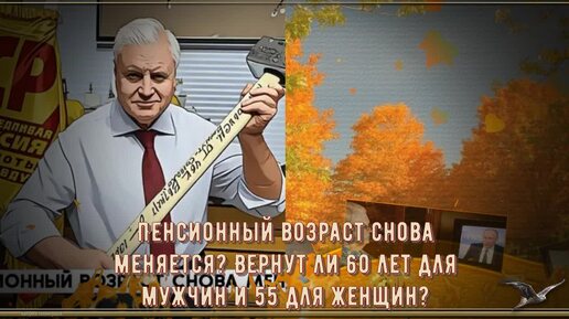 Пенсионный возраст снова меняется? Вернут ли 60 лет для мужчин и 55 для женщин?