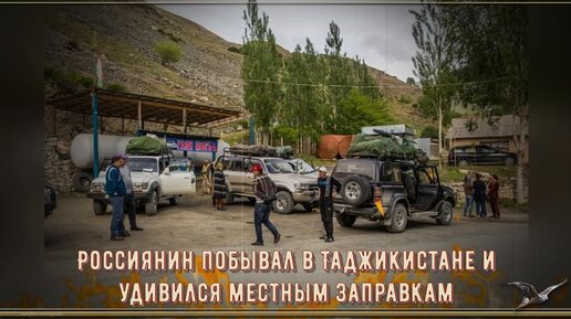 Россиянин побывал в Таджикистане и удивился местным заправкам и туалетам