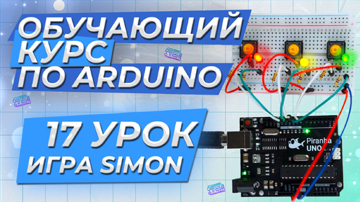 Урок 17. Игра Simon. Обучающий курс по Arduino