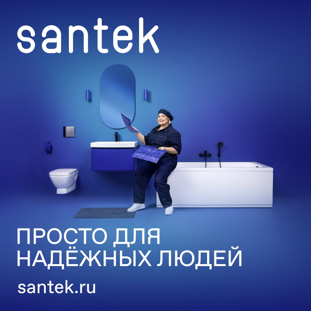 Santek – просто для надёжных людей!