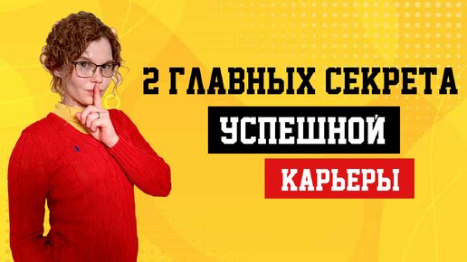 Два главных секрета успешной карьеры: как подняться выше среднего