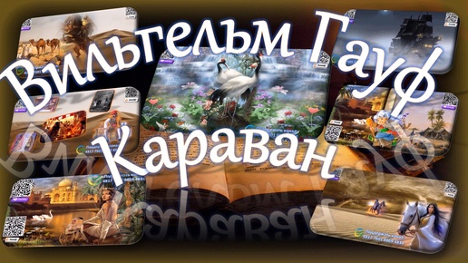 Вильгельм Гауф - Караван (сборник)