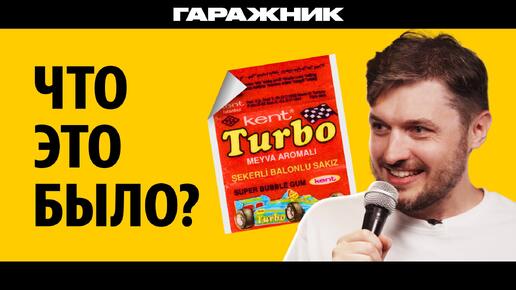 История бесконечных ОШИБОК. Легендарные вкладыши Turbo