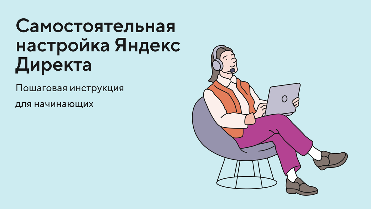 Как настроить Яндекс Директ самостоятельно. Пошаговая инструкция