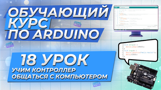 Урок 18. Учим контроллер общаться с компьютером. Обучающий курс по Arduino