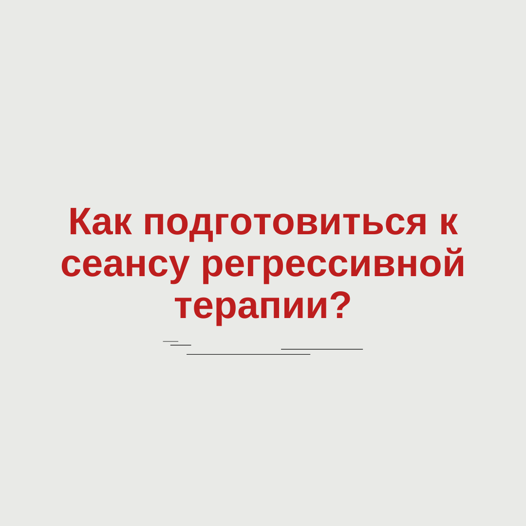   📌 На эту тему есть отдельное видео,  я всегда высылаю его, когда человек записывается на сеанс:    Если коротко ⤵️  ✔️ исключить алкоголь, любые вещества, меняющие сознание минимум за 7 дней до...