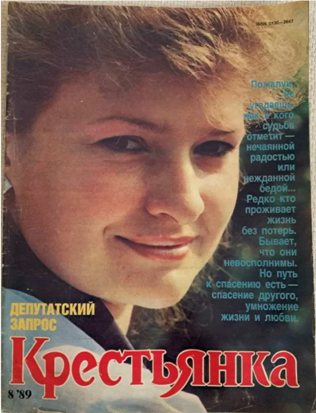 Обложка журнала "Крестьянка" 8/1989