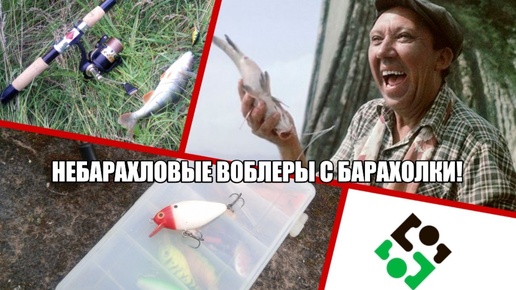 Небарахловые воблеры с барахолки!