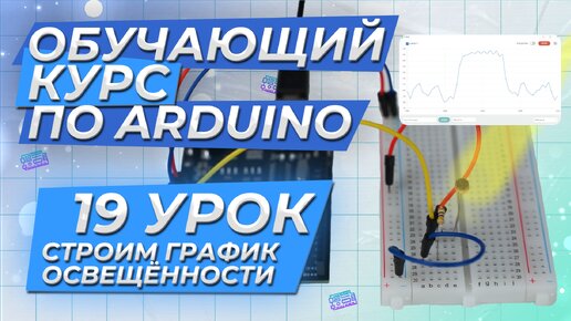 Урок 19. Строим график освещённости. Обучающий курс по Arduino