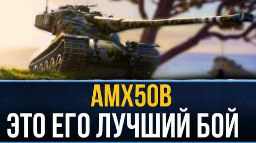 AMX 50 B - 13К урона, 9 фрагов, медаль Колобанова! Вот на что способен барабанщик
