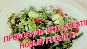 🌿🌺НУ О-О-ОЧЕНЬ ПИТАТЕЛЬНЫЙ ЭКО САЛАТИК | 🥗 ВСЕ С УЧАСТКА 🌿🌳