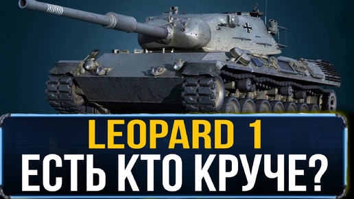 Leopard 1 - Профи в деле! 10К урона, 9 фрагов, медаль Колобанова