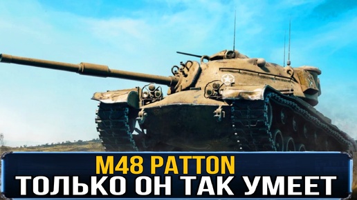 M48A5 Patton - Имба из прошлого! Вот на что способен этот танк в бою