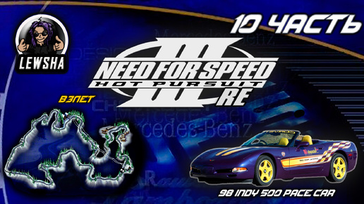 Need For Speed 3 ✇ Прохождение ✇ 98 Indy 500 Pace Car ✇ Взлет ✇ Ч10