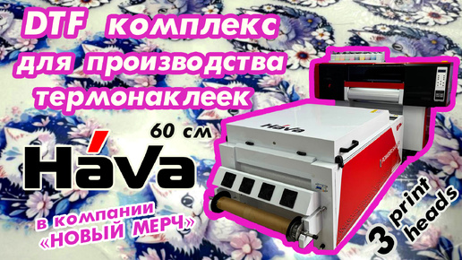 DTF комплекс для производства термонаклеек HaVa 60 cм 3 print heads в компании 