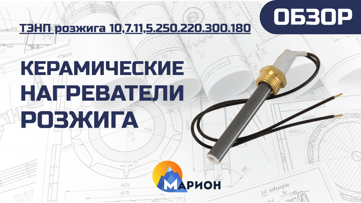 ТЭНП розжига 10,7.11,5.250.220.300.180 для всех типов горелок пеллетных котлов