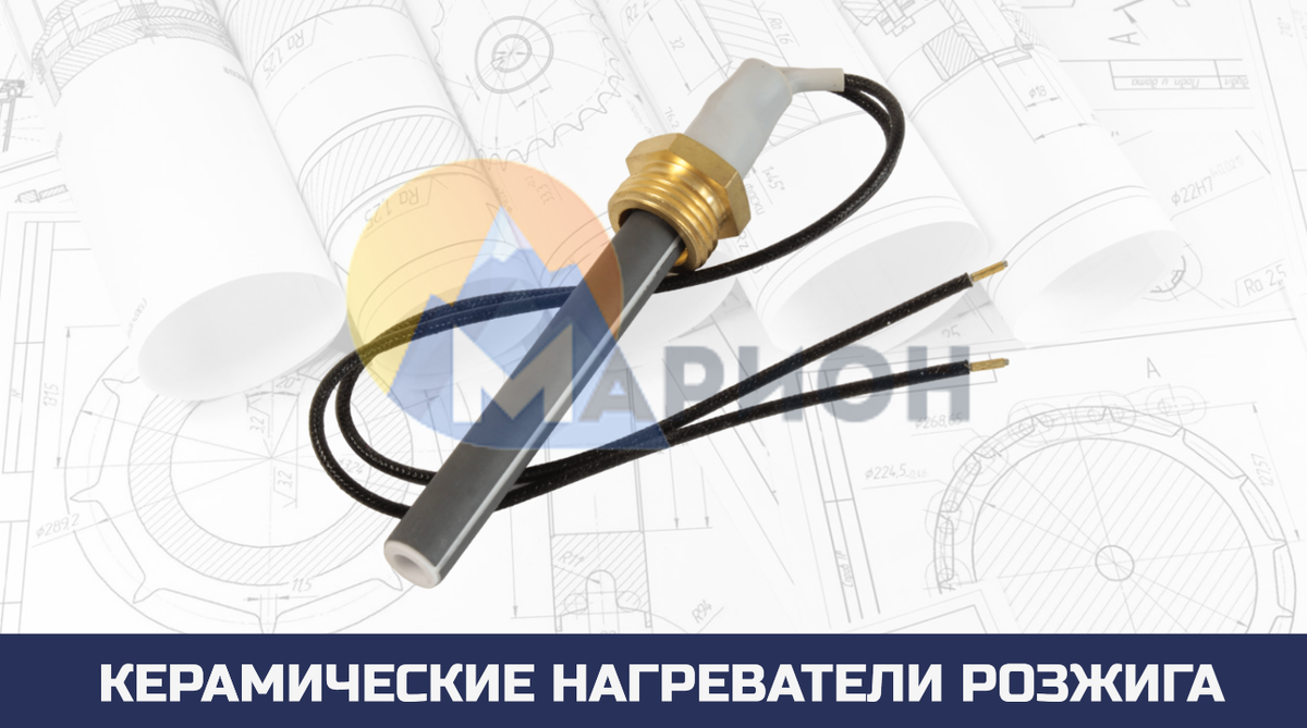 Керамические нагреватели розжига