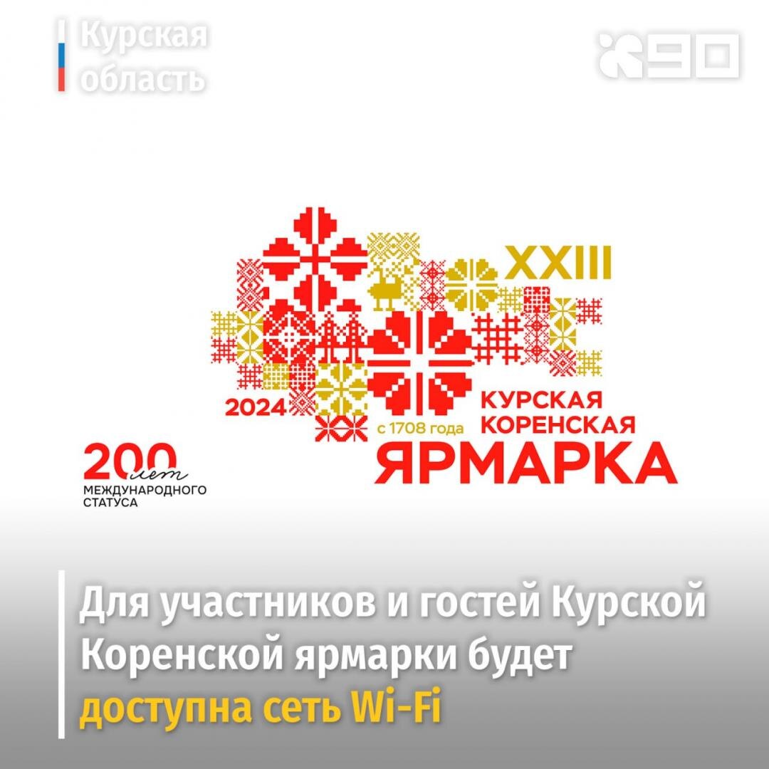    Для посетителей Коренской ярмарки действует бесплатный Wi-Fi