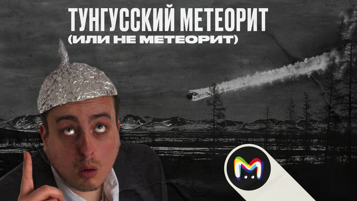 Что это было? Метеорит или землетрясение? Может, даже НЛО. Вплоть до наших дней единого мнения нет. По основной версии, 30 июня 1908 года на Землю в районе реки Подкаменная Тунгуска упал метеорит.