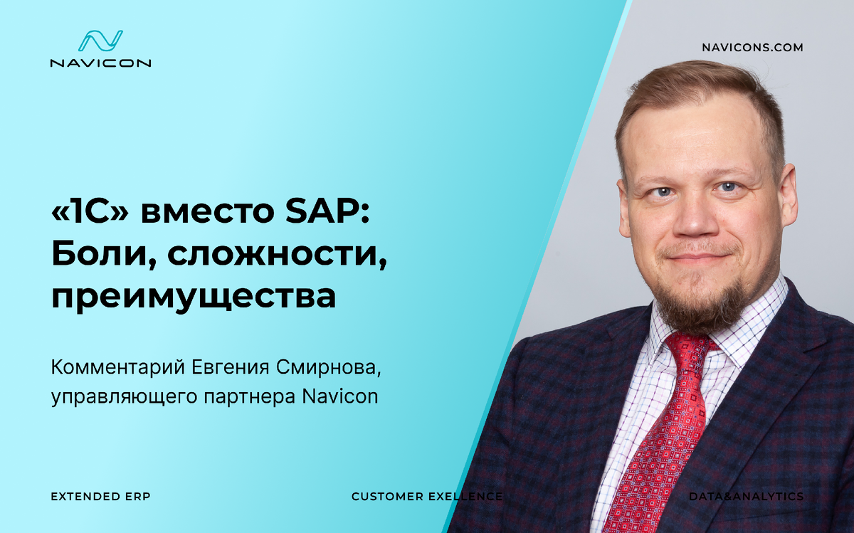 После ухода SAP из РФ перед отечественными компаниями встала задача по импортозамещению. Одной из российских альтернатив являются решения «1С».