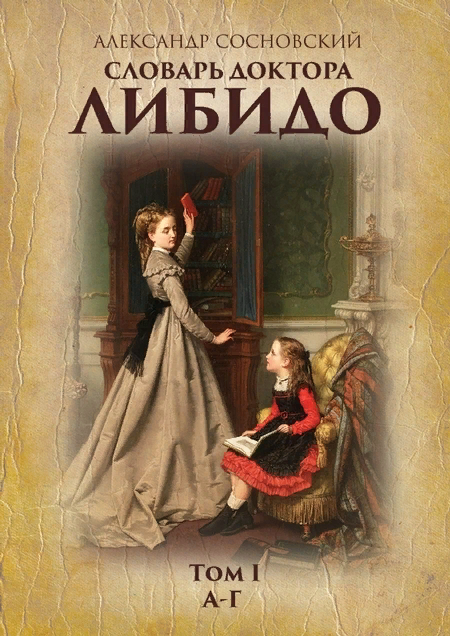 Полностью познакомиться с книгой А.Сосновский. "Словарь доктора Либидо" в интернет-магазинах Amazon, Литрес, Ozon.ru, ТД «Москва» (moscowbooks.ru), Google Books (books.google.ru), Bookz.ru, Lib.aldebaran.ru, Bookland.com, на витринах мобильных приложений Everbook, МТС, Билайн и др.